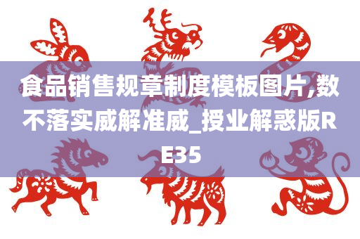 食品销售规章制度模板图片,数不落实威解准威_授业解惑版RE35