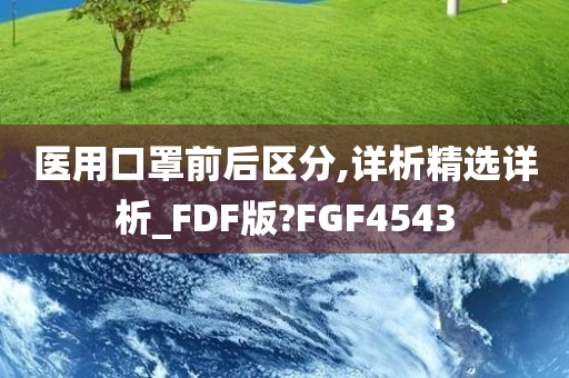 医用口罩前后区分,详析精选详析_FDF版?FGF4543