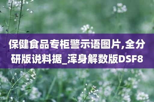 保健食品专柜警示语图片,全分研版说料据_浑身解数版DSF8