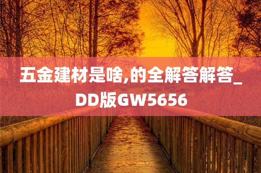 五金建材是啥,的全解答解答_DD版GW5656