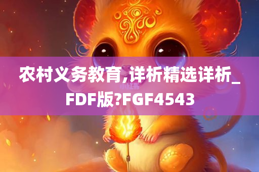 农村义务教育,详析精选详析_FDF版?FGF4543