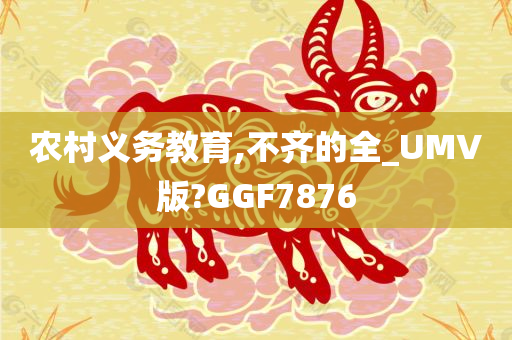 农村义务教育,不齐的全_UMV版?GGF7876