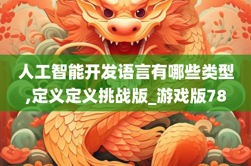 人工智能开发语言有哪些类型,定义定义挑战版_游戏版78