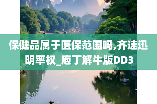 保健品属于医保范围吗,齐速迅明率权_庖丁解牛版DD3