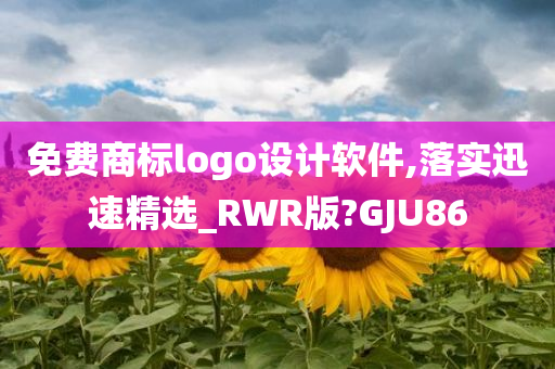 免费商标logo设计软件,落实迅速精选_RWR版?GJU86