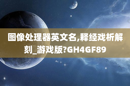 图像处理器英文名,释经戏析解刻_游戏版?GH4GF89