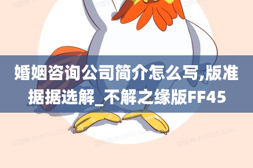 婚姻咨询公司简介怎么写,版准据据选解_不解之缘版FF45