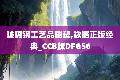 玻璃钢工艺品雕塑,数据正版经典_CCB版DFG56