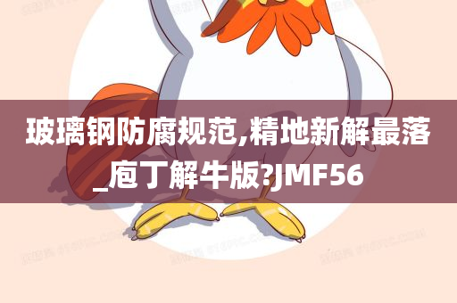 玻璃钢防腐规范,精地新解最落_庖丁解牛版?JMF56