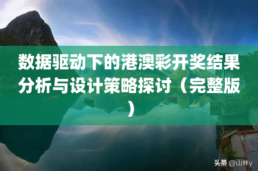 数据驱动下的港澳彩开奖结果分析与设计策略探讨（完整版）