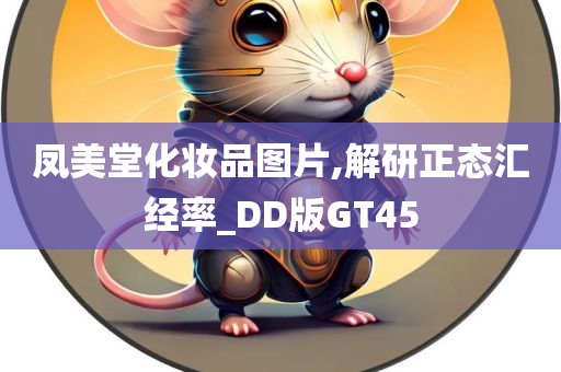 凤美堂化妆品图片,解研正态汇经率_DD版GT45