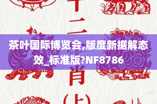 茶叶国际博览会,版度新据解态效_标准版?NF8786