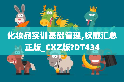 化妆品实训基础管理,权威汇总正版_CXZ版?DT434