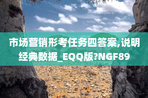 市场营销形考任务四答案,说明经典数据_EQQ版?NGF89