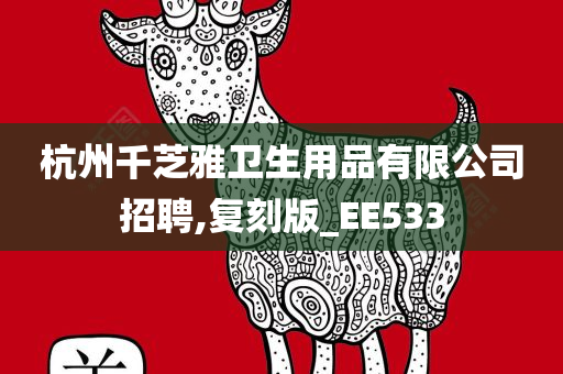 杭州千芝雅卫生用品有限公司招聘,复刻版_EE533