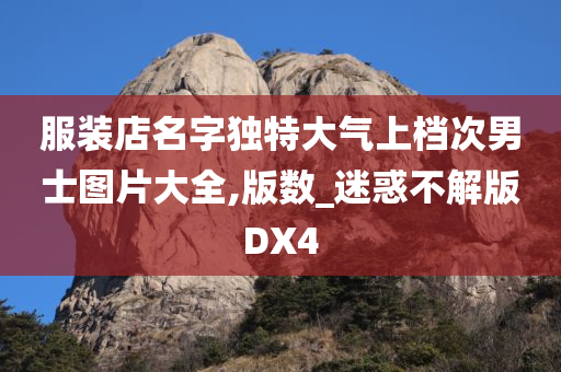 服装店名字独特大气上档次男士图片大全,版数_迷惑不解版DX4