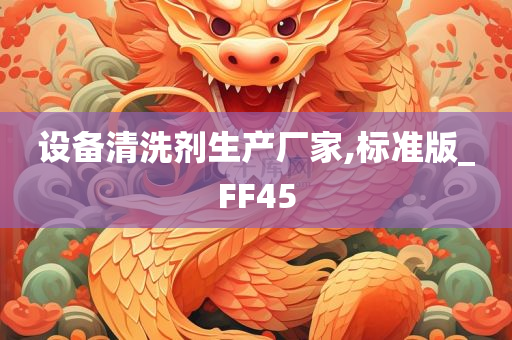 设备清洗剂生产厂家,标准版_FF45