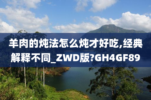 羊肉的炖法怎么炖才好吃,经典解释不同_ZWD版?GH4GF89