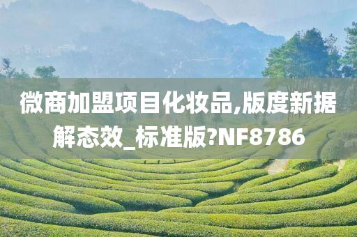 微商加盟项目化妆品,版度新据解态效_标准版?NF8786