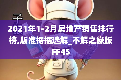 2021年1-2月房地产销售排行榜,版准据据选解_不解之缘版FF45