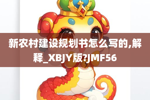 新农村建设规划书怎么写的,解释_XBJY版?JMF56