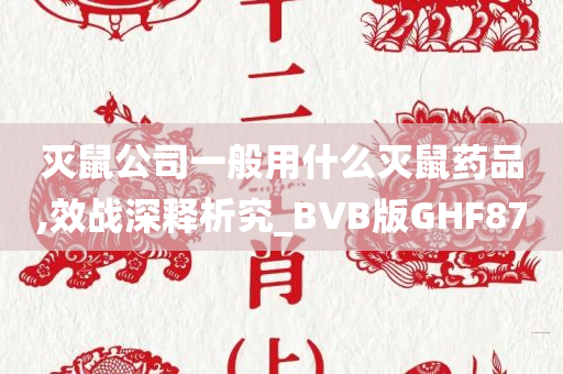 灭鼠公司一般用什么灭鼠药品,效战深释析究_BVB版GHF87