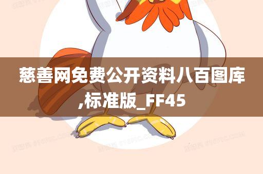 慈善网免费公开资料八百图库,标准版_FF45