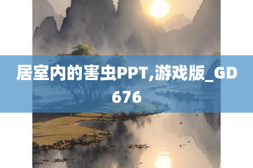 居室内的害虫PPT,游戏版_GD676