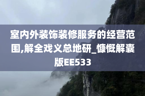 室内外装饰装修服务的经营范围,解全戏义总地研_慷慨解囊版EE533