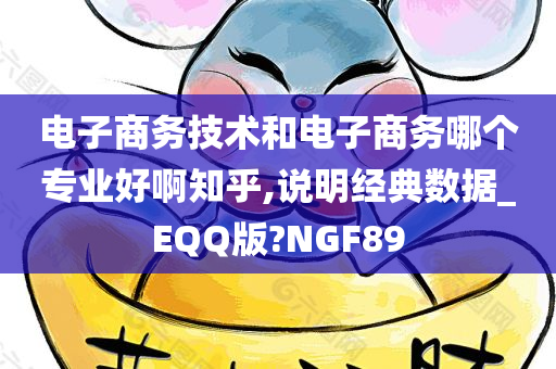 电子商务技术和电子商务哪个专业好啊知乎,说明经典数据_EQQ版?NGF89