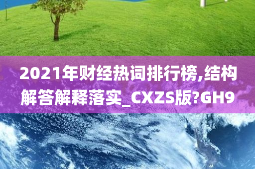 2021年财经热词排行榜,结构解答解释落实_CXZS版?GH9