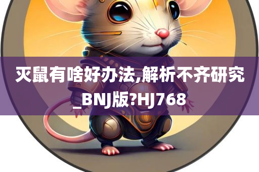 灭鼠有啥好办法,解析不齐研究_BNJ版?HJ768