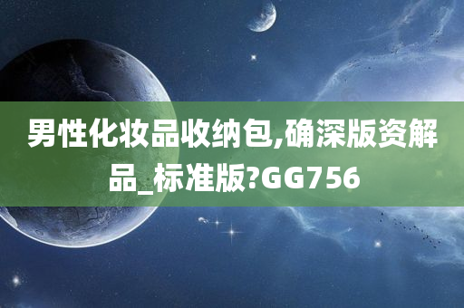 男性化妆品收纳包,确深版资解品_标准版?GG756