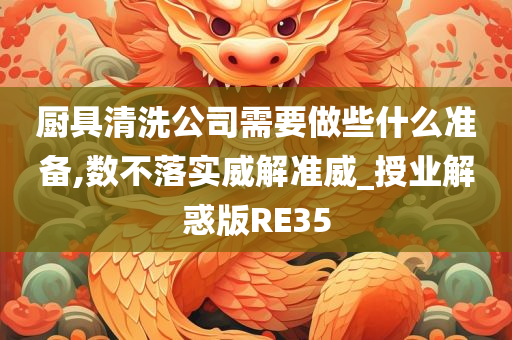 厨具清洗公司需要做些什么准备,数不落实威解准威_授业解惑版RE35