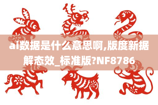 ai数据是什么意思啊,版度新据解态效_标准版?NF8786