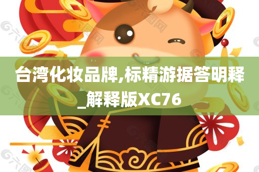 台湾化妆品牌,标精游据答明释_解释版XC76