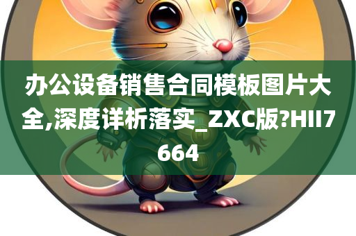 办公设备销售合同模板图片大全,深度详析落实_ZXC版?HII7664