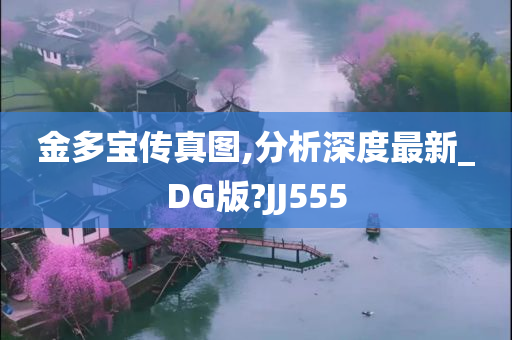 金多宝传真图,分析深度最新_DG版?JJ555