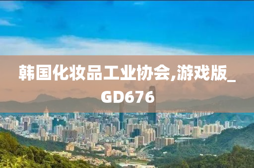 韩国化妆品工业协会,游戏版_GD676