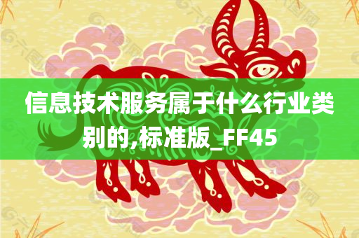 信息技术服务属于什么行业类别的,标准版_FF45