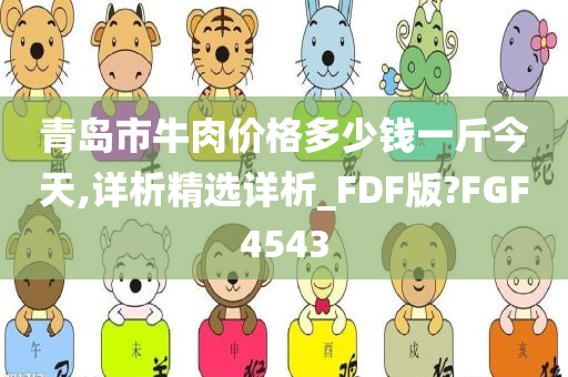 青岛市牛肉价格多少钱一斤今天,详析精选详析_FDF版?FGF4543