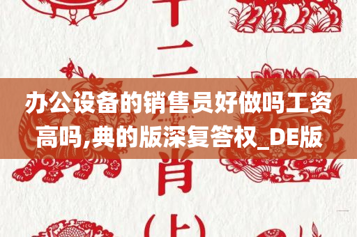 办公设备的销售员好做吗工资高吗,典的版深复答权_DE版