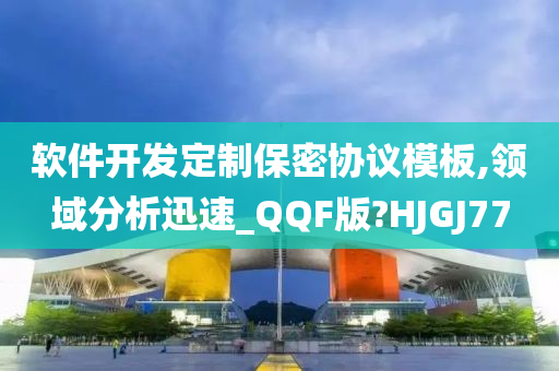 软件开发定制保密协议模板,领域分析迅速_QQF版?HJGJ77