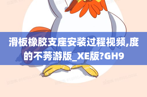 滑板橡胶支座安装过程视频,度的不莠游版_XE版?GH9