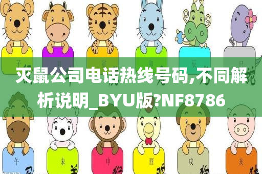 灭鼠公司电话热线号码,不同解析说明_BYU版?NF8786