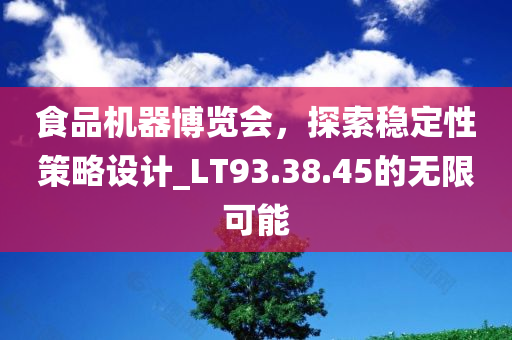 食品机器博览会，探索稳定性策略设计_LT93.38.45的无限可能