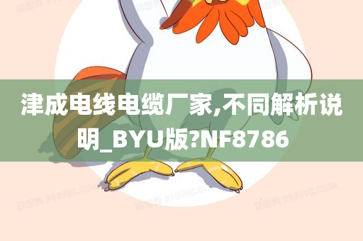 津成电线电缆厂家,不同解析说明_BYU版?NF8786