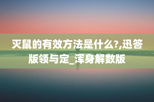 灭鼠的有效方法是什么?,迅答版领与定_浑身解数版