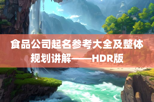 食品公司起名参考大全及整体规划讲解——HDR版