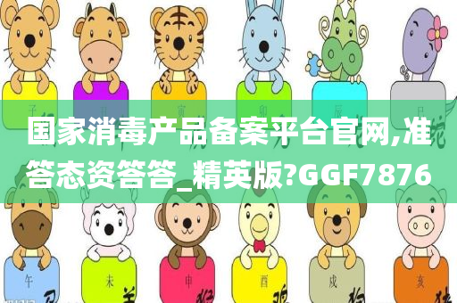 国家消毒产品备案平台官网,准答态资答答_精英版?GGF7876